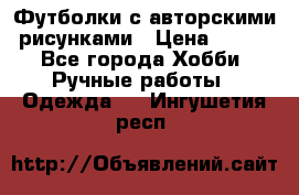 Футболки с авторскими рисунками › Цена ­ 990 - Все города Хобби. Ручные работы » Одежда   . Ингушетия респ.